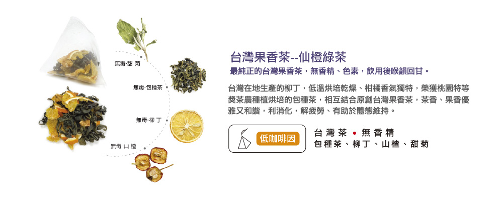 台灣果香茶--仙橙綠茶